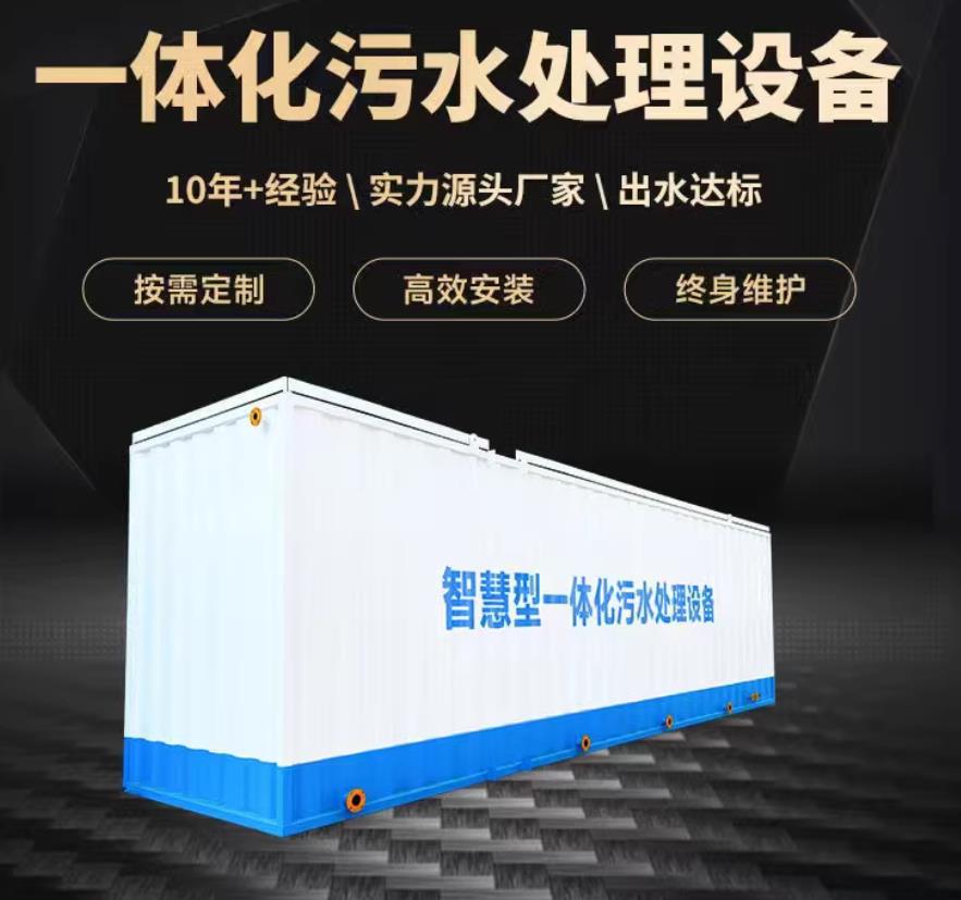 邵东一体化污水处理设备_生活污水处理_甘肃嘉源通环保